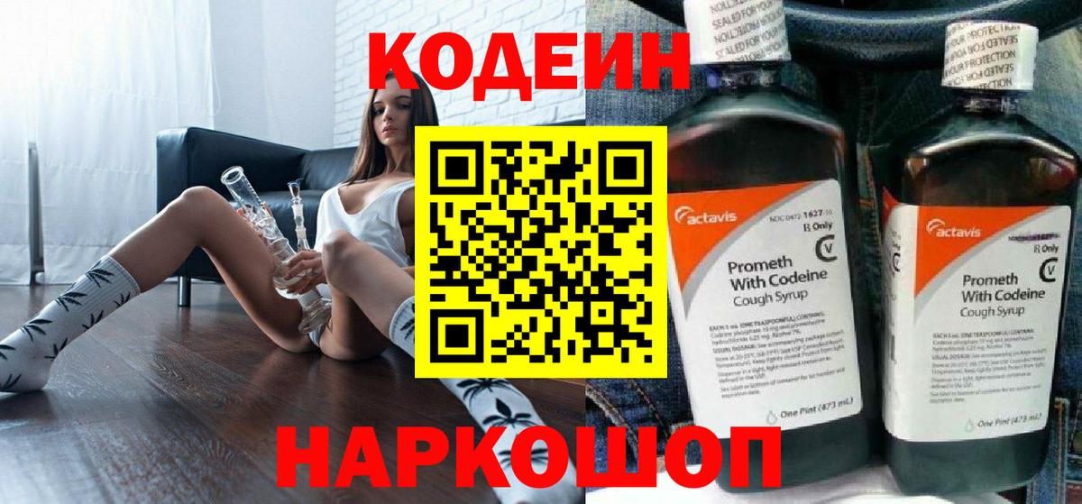 Кодеин Purple Drank Хабаровск