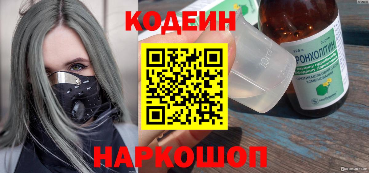 Кодеин Purple Drank  Кодеиновый сироп Lean Purple Drank  Хабаровск  Вход с VPN 